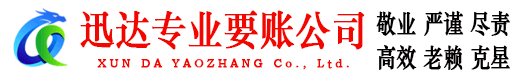 监利迅达收债公司